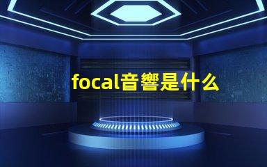 focal音響是什么牌子 nrs音響是什么牌子